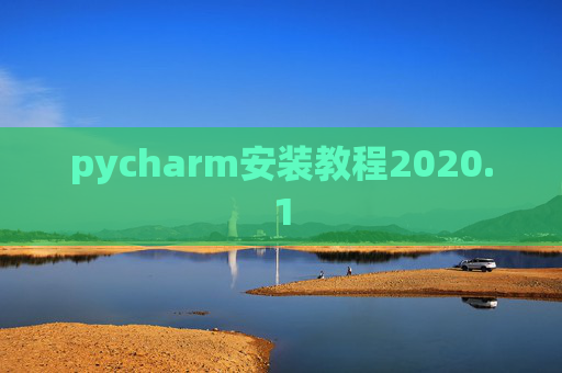 pycharm安装教程2020.1 pycharm安装教程2020.1